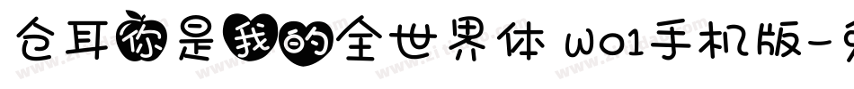 仓耳你是我的全世界体 W01手机版字体转换